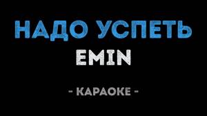Emin - Надо успеть (Караоке)