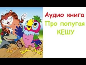 Аудиокнига про попугая Кешу слушать онлайн аудиосказки для детей