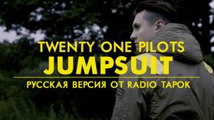 twenty one pilots: Jumpsuit (Rock cover by Radio Tapok | на русском)