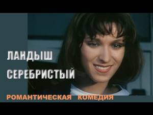 Ландыш серебристый. Романтическая комедия. (2000)