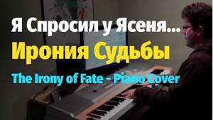 Я Спросил у Ясеня... из к/ф Ирония Судьбы или С Легким Паром! - Пианино,Ноты / Irony of Fate - Piano