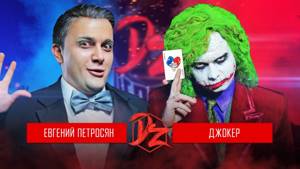Джокер VS Евгений Петросян | DERZUS BATTLE #2