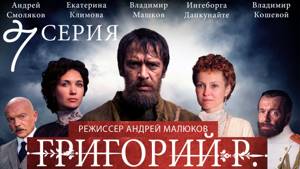 Григорий Р.  - 7 серия  / 2014 / Сериал / HD 1080p