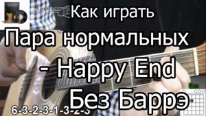Пара нормальных - Happy End (Разбор БЕЗ БАРРЭ) как играть на гитаре