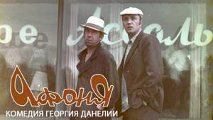 Афоня (комедия, реж. Георгий Данелия, 1975 г.)