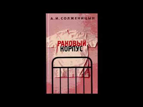"Раковый Корпус" Александр Солженицын Часть 1.
