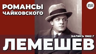 Лемешев все романсы чайковского