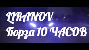 LIRANOV - Гюрза 10 ЧАСОВ