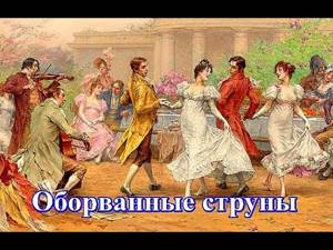 Старинный русский романс-вальс  "ОБОРВАННЫЕ СТРУНЫ"