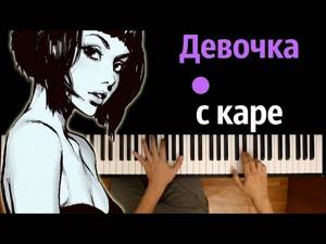 Мукка - Девочка с каре ● караоке | PIANO_KARAOKE ● ᴴᴰ + НОТЫ & MIDI