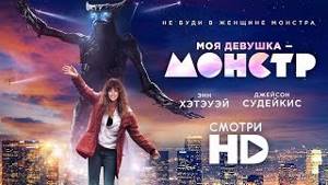 МОЯ ДЕВУШКА – МОНСТР / Смотреть весь фильм HD