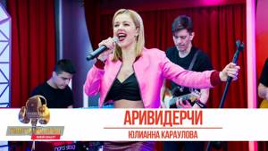 Юлианна Караулова - «Аривидерчи». «Золотой микрофон» 2019