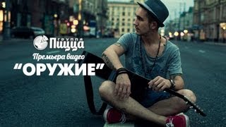 ГРУППА ПИЦЦА - Оружие (Премьера! Официальный клип)