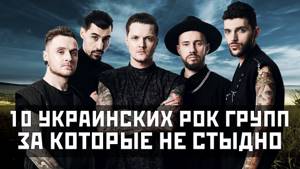 10 украинских рок групп за которые НЕ СТЫДНО