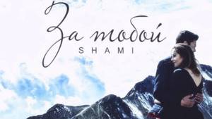 Shami - За тобой (Душевная песня)