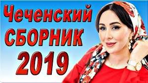 Народные чеченские песни на русском языке