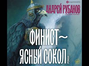 Андрей Рубанов – Финист – ясный сокол. [Аудиокнига]