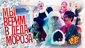 Город Ангел Бэби- Мы верим в Деда Мороза - самая новогодняя песенка!