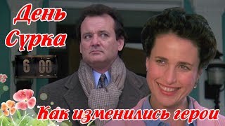 День сурка 1993 Как изменились актеры (памяти ушедших)