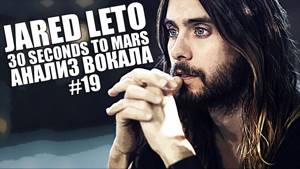 JARED LETO ( 30 Seconds to Mars ) | Анализ вокала #19