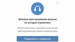 🚩 Как убрать ограничение фоновое прослушивание музыка ВКонтакте