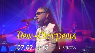 группа рок острова концерт в москве
