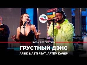 🅰️ Artik & Asti feat. Артём Качер - Грустный Дэнс (LIVE @ Авторадио)