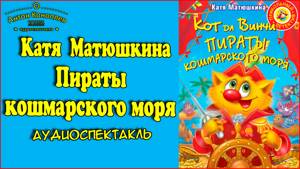 Катя  Матюшкина - Пираты кошмарского моря  #аудиоспектакль #детский