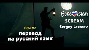 Daniya Kul: Sergey Lazarev - Scream перевод на русский язык (по-русски) Eurovision 2019