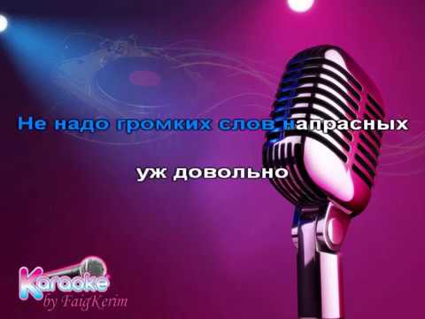 Тимур Темиров - Не обещай (караоке)