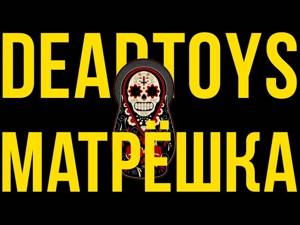 DeadToys - Матрёшка (live ИКЦ 2017)