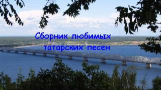 Татарские мелодии и песни народные