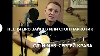 Сергей  Крава  -  Песня про зайцев или Стоп-наркотик