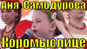 Песня Коромыслице Аня Самодурова русские народные песни для детей