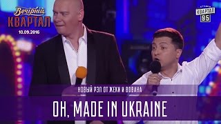 Новый рэп от Жеки и Вована - Oh, made in Ukraine |  Вечерний Квартал 10.09.2016