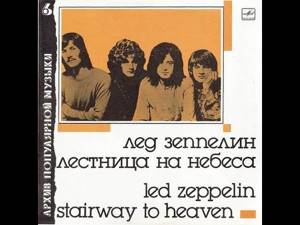 Stairway To Heaven (Jimmy Page - русский текст А.Баранов)