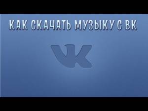 КАК СКАЧИВАТЬ МУЗЫКУ С ВКонтакте в яндекс браузере