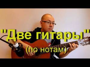 "Две гитары" на одной гитаре )) - по нотам | Александр Фефелов