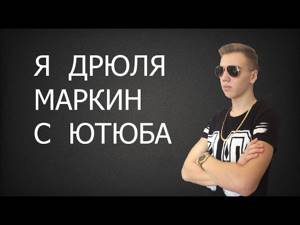 ДРЮЛЯ - Я Дрюля Маркин с ютюба (КЛИП) (Новый рэп)