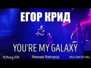 Егор Крид – You're My Galaxy | Нижний Новгород
