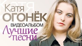 Катя ОГОНЁК - ЛУЧШИЕ ПЕСНИ /ВИДЕОАЛЬБОМ/