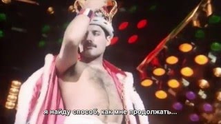 Queen - The Show Must Go On - русские субтитры