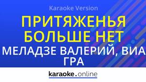Притяженья больше нет - Валерий Меладзе & ВиаГра (Karaoke version)