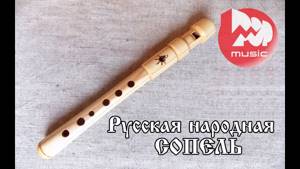 Русская народная флейта "Сопель"  (Russian folk flute )