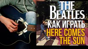 The Beatles - Here Comes The Sun - Как играть на акустической гитаре - Уроки игры на гитаре