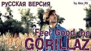 Gorillaz - Feel Good Inc. (Cover на Русском by Alex_PV)