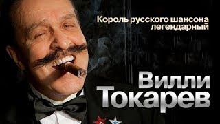 Вилли Токарев - Сборник