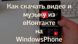 Как скачать музыку и видео из Вконтакте на Windows Phone