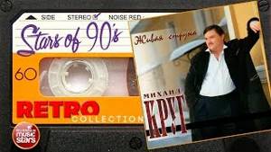 Михаил Круг ✮ Живая струна ✮ Весь Альбом ✮ 1996 год ✮