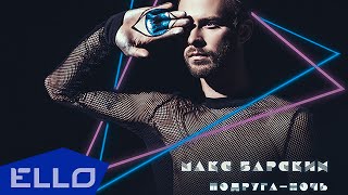 Макс Барских - Подруга-ночь